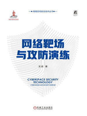 cover image of 网络靶场与攻防演练